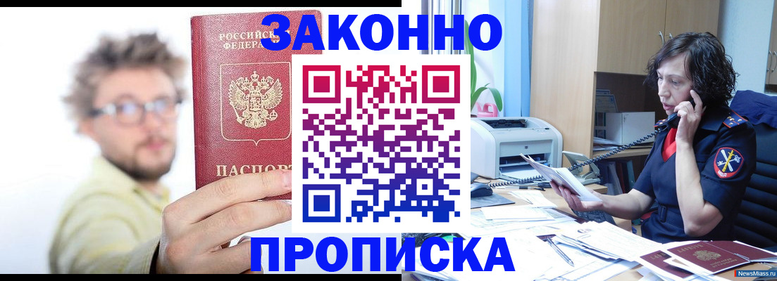 прописка в квартире в Междуреченске