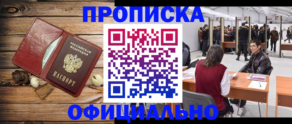 прописка для работы в Междуреченске